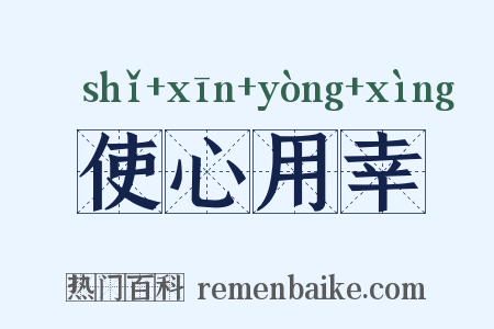 使心用幸是什么意思的图片